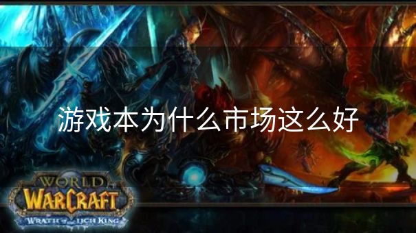 游戏本为什么市场这么好