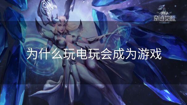 为什么玩电玩会成为游戏