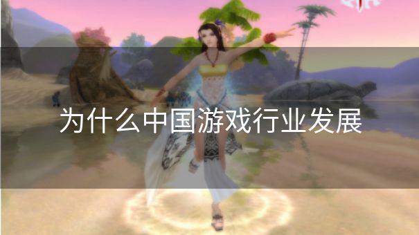 为什么中国游戏行业发展