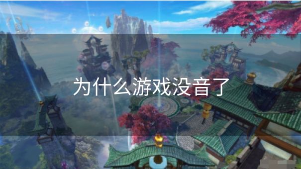 为什么游戏没音了