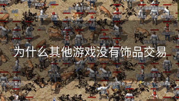 为什么其他游戏没有饰品交易