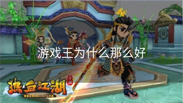 游戏王为什么那么好