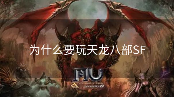为什么要玩天龙八部SF