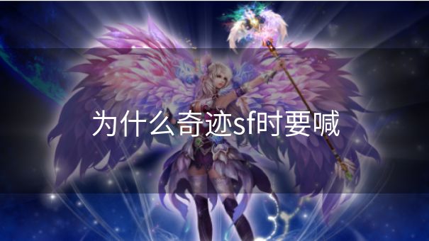 为什么奇迹sf时要喊