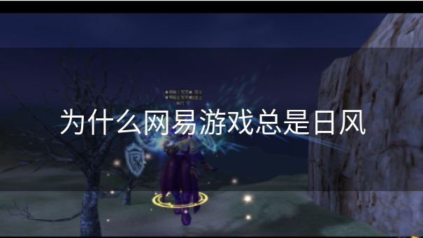 为什么网易游戏总是日风
