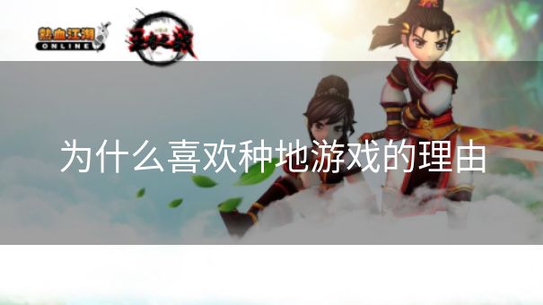 为什么喜欢种地游戏的理由