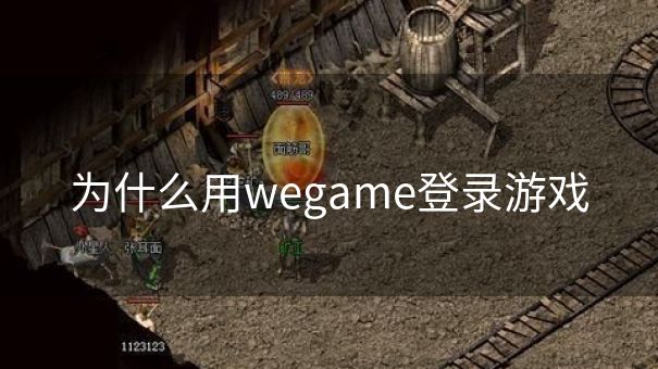 为什么用wegame登录游戏