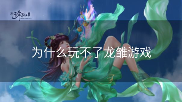 为什么玩不了龙雏游戏
