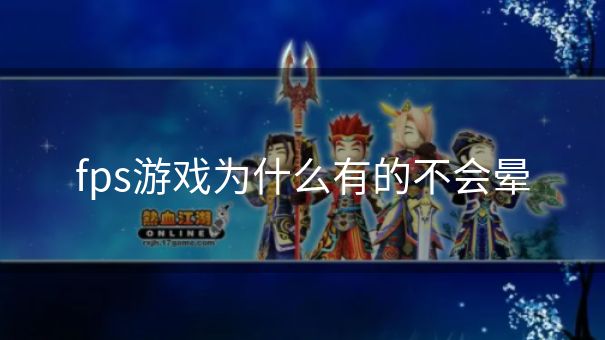 fps游戏为什么有的不会晕