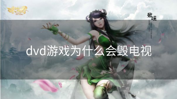 dvd游戏为什么会毁电视
