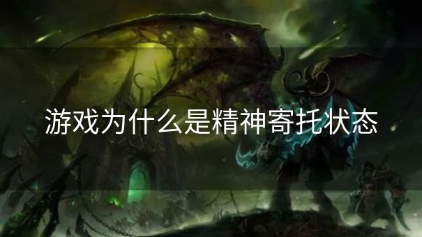 游戏为什么是精神寄托状态