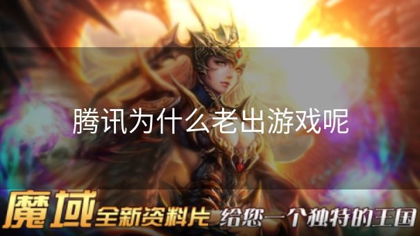 腾讯为什么老出游戏呢