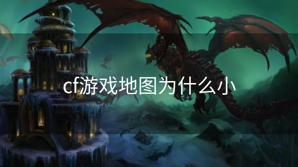 cf游戏地图为什么小
