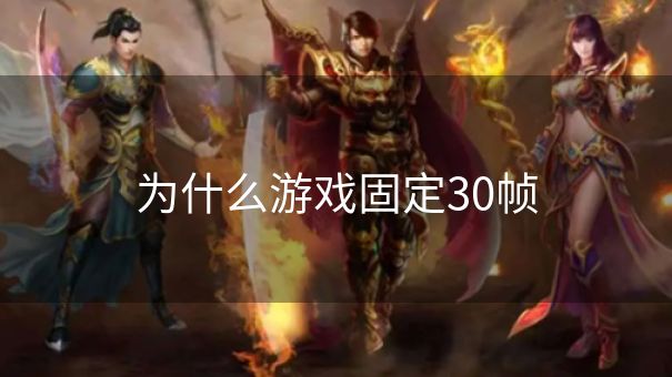 为什么游戏固定30帧