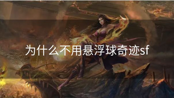 为什么不用悬浮球奇迹sf