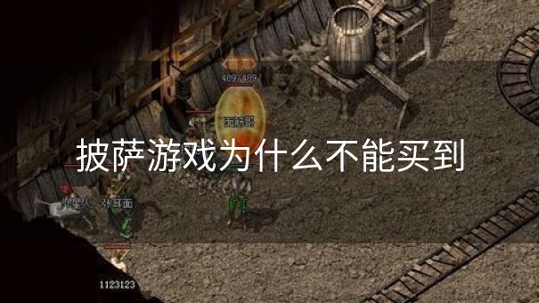 披萨游戏为什么不能买到