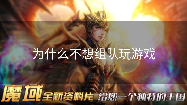 为什么不想组队玩游戏