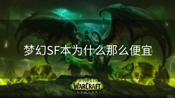 梦幻SF本为什么那么便宜