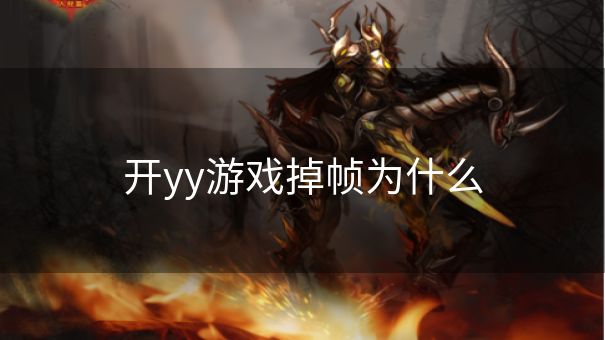 开yy游戏掉帧为什么