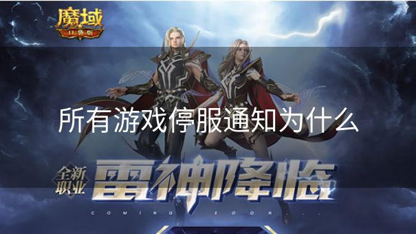 所有游戏停服通知为什么