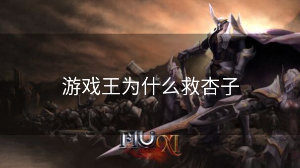 游戏王为什么救杏子
