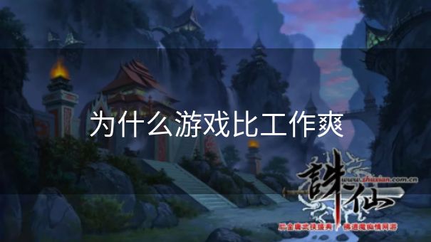 为什么游戏比工作爽