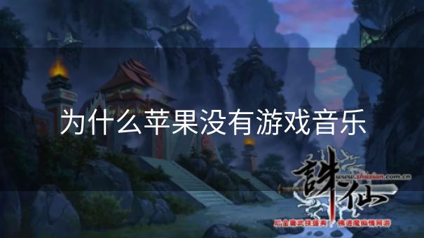 为什么苹果没有游戏音乐