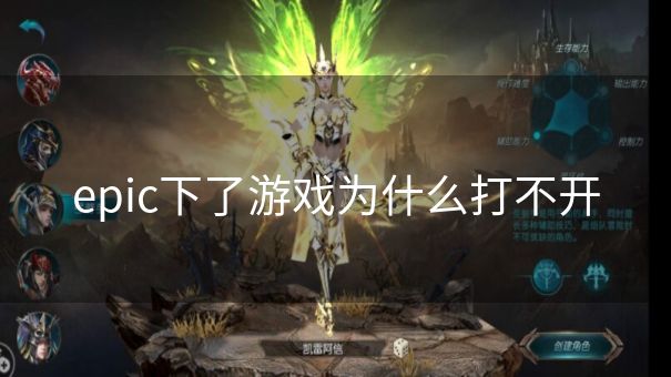 epic下了游戏为什么打不开