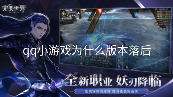 qq小游戏为什么版本落后