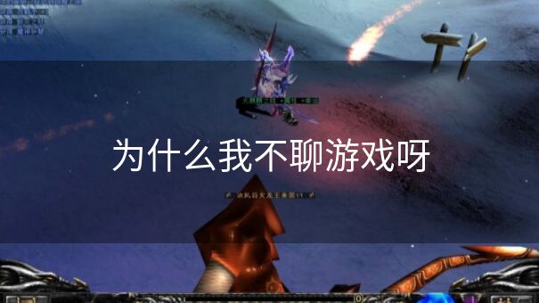 为什么我不聊游戏呀