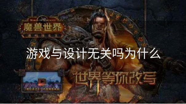 游戏与设计无关吗为什么