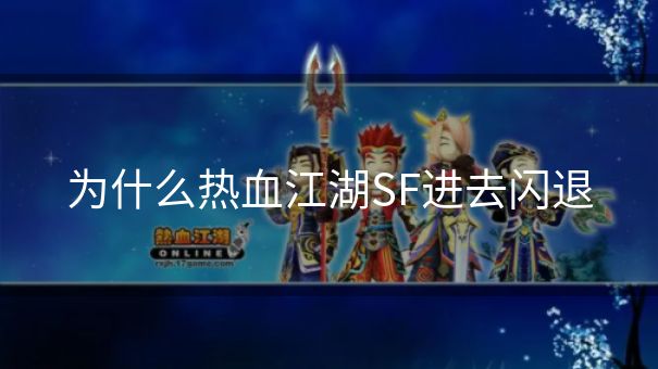 为什么热血江湖SF进去闪退