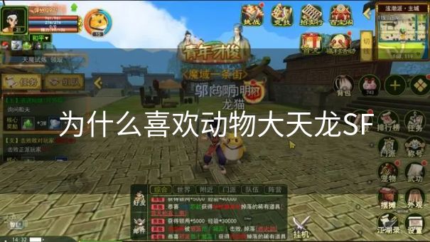 为什么喜欢动物大天龙SF