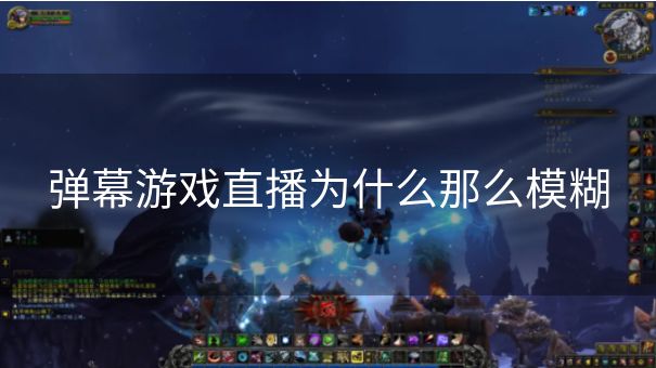 弹幕游戏直播为什么那么模糊