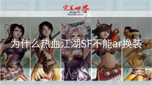 为什么热血江湖SF不能ar换装