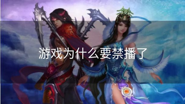 游戏为什么要禁播了