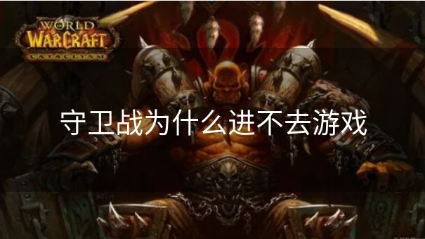 守卫战为什么进不去游戏