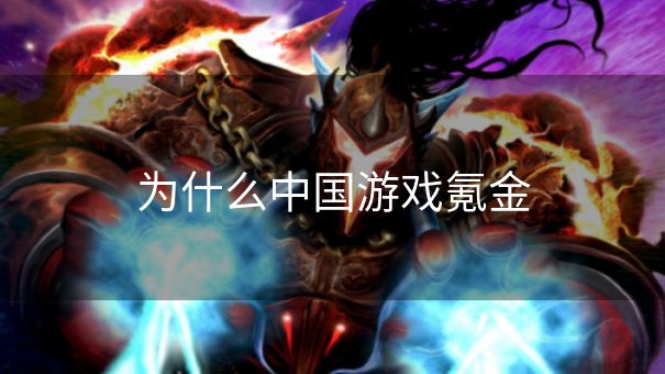 为什么中国游戏氪金