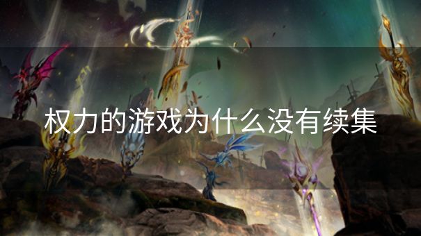 权力的游戏为什么没有续集