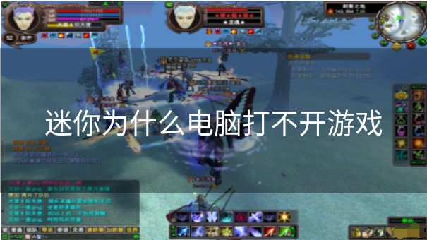 迷你为什么电脑打不开游戏