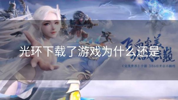 光环下载了游戏为什么还是 光环下载了游戏为什么还是