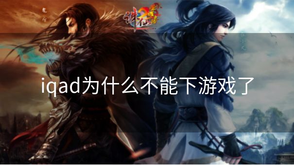 iqad为什么不能下游戏了