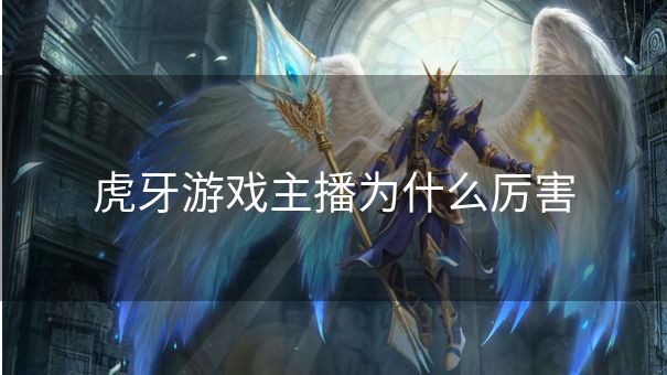 虎牙游戏主播为什么厉害