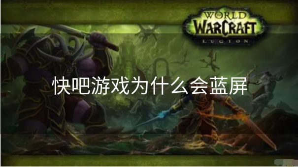 快吧游戏为什么会蓝屏