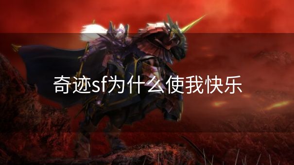 奇迹sf为什么使我快乐