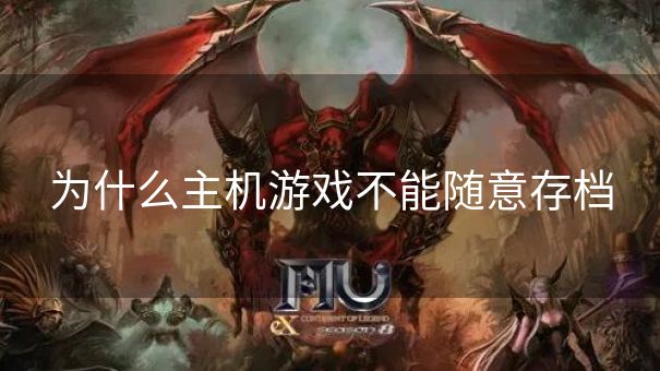 为什么主机游戏不能随意存档