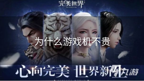 为什么游戏机不贵