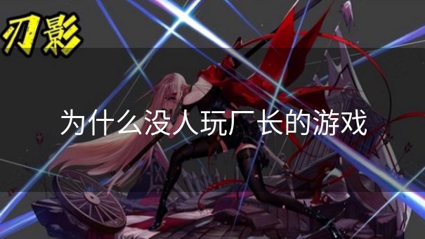 为什么没人玩厂长的游戏