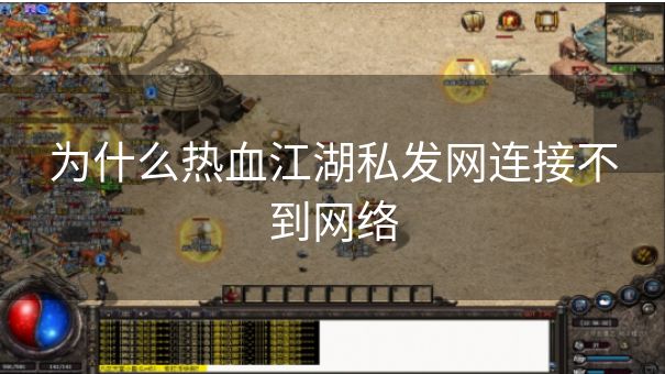 为什么热血江湖私发网连接不到网络