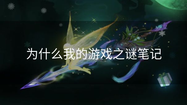 为什么我的游戏之谜笔记